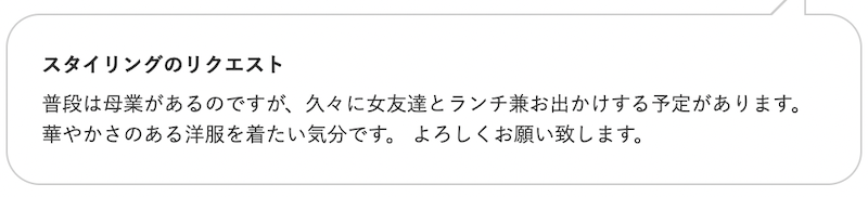 エアークローゼットスタイリングリクエスト