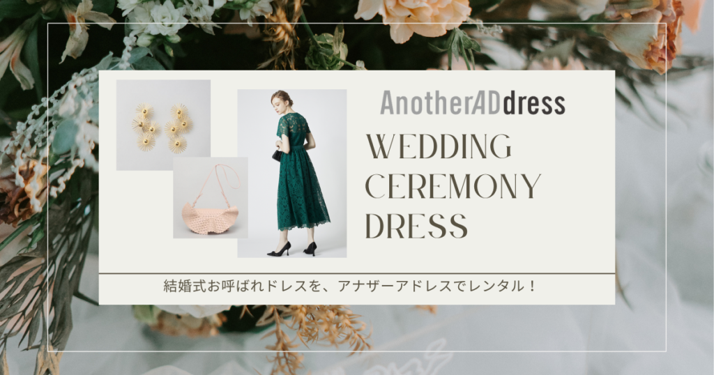 アナザーアドレス結婚式ドレス